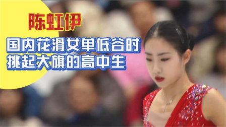 我们的冬奥 陈虹伊：中国花滑低谷时挑起大旗的高中生！