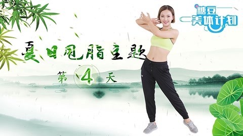 糖豆美体计划，7天减5斤