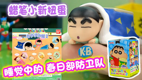 玩具益趣园 蜡笔小新春日部睡觉扭蛋