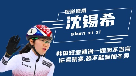 冬奥名人汇 韩国短道速滑一姐因不当言论遭禁赛恐不能参加冬奥