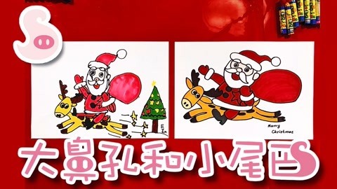 大鼻孔和小尾巴 圣诞快乐之如何画圣诞老人