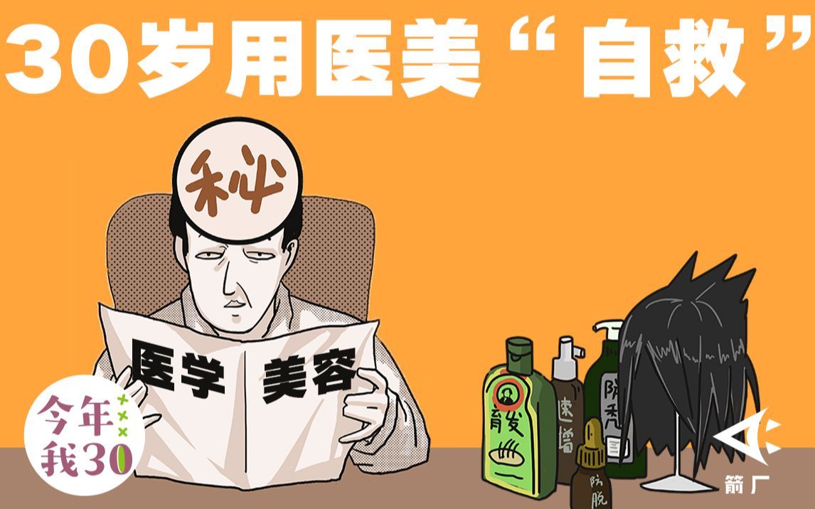 颜值焦虑时代，90后的自救从医美和植发开始