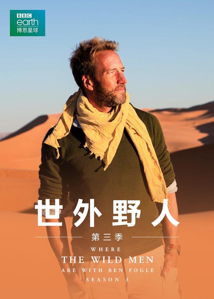世外野人第三季