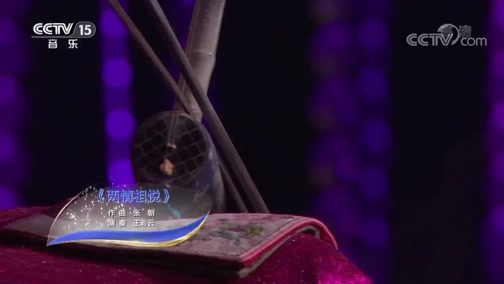 风华国乐 《风华国乐》 20190412