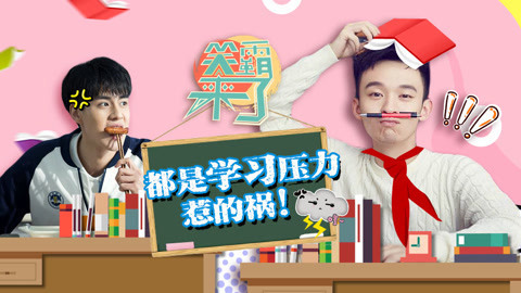 笑霸来了欢畅版 大学生教你如何花式作妖