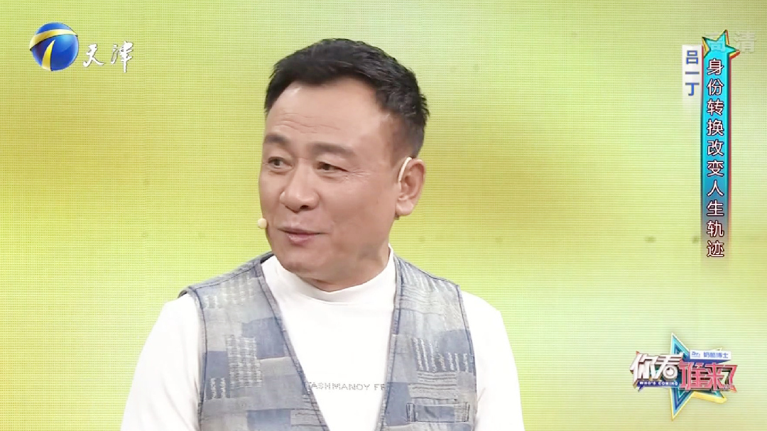 你看谁来了 今日大来宾演员吕一丁