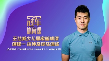 王仕鹏少儿居家篮球课：课程一-拉伸及球性训练