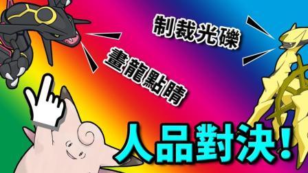 酷爱我的世界 第三季 最强神兽的最强招式 人品爆发弹指一挥间