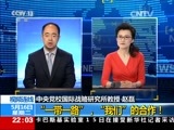 新闻1+1 《新闻1+1》 20170516 “一带一路”，“我们”的合作！