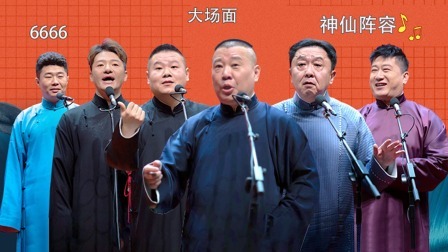 德云社鼓曲专场天津站全程回顾