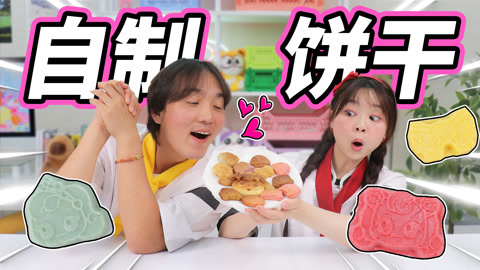 小伶玩具2024 小伶的梦想，创意烘焙，制作奇妙萌可饼干 ！