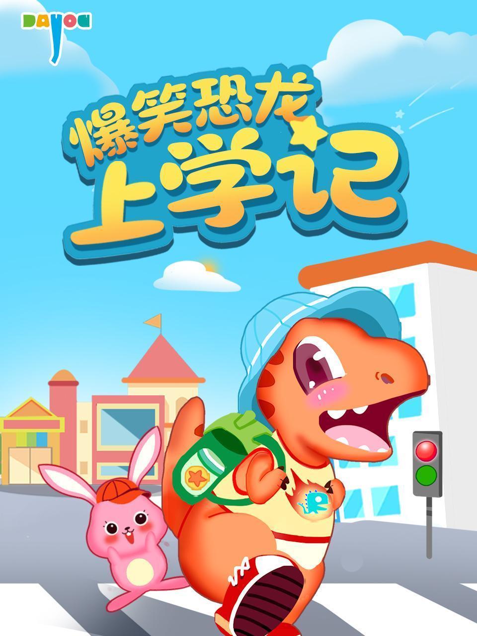 爆笑恐龙上学记