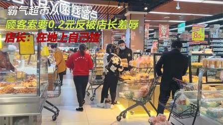 品人生百味第二季 牛气超市从不找零，顾客索要反被店长羞辱，店长：在地上自己捡