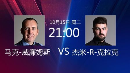 2019斯诺克 马克-威廉姆斯VS杰米-克拉克原声
