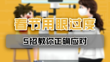 春节用眼太频繁？这5招教你正确应对