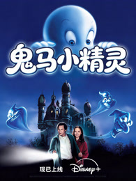 鬼马小精灵（普通话）