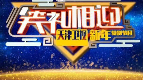 2018天津卫视相声跨年晚会