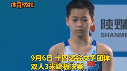 又能看全妹妹比赛了！全红婵亮相十四运会赛场