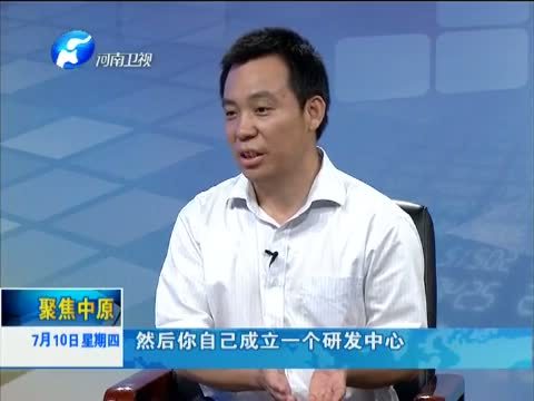 聚焦中原 《聚焦中原》 20140710 加快发展现代服务业 全力推动经济转型升级