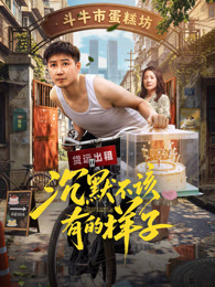 沉默不该有的样子
