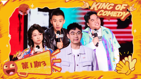 第1期（三）最强新人叫板魔王付航 大鹏爆刘仁铖表白杨幂全过程