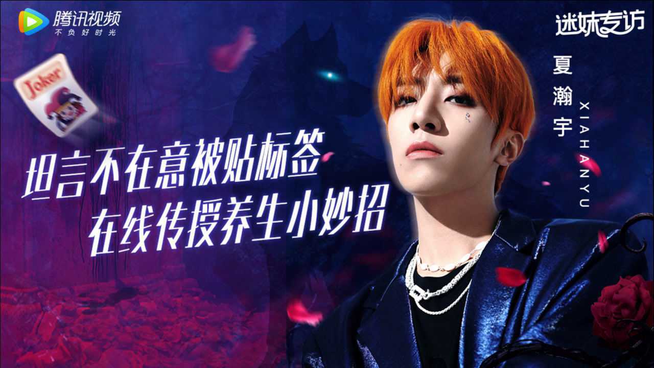 迷妹专访×夏瀚宇：不在意被贴标签