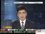 经济信息联播 经济信息联播 2009-12-29