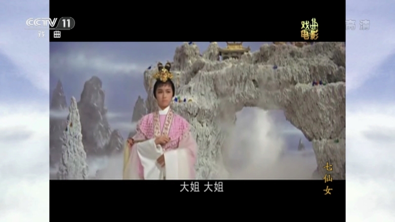 《戏曲影视剧场》 20210723 《七仙女》