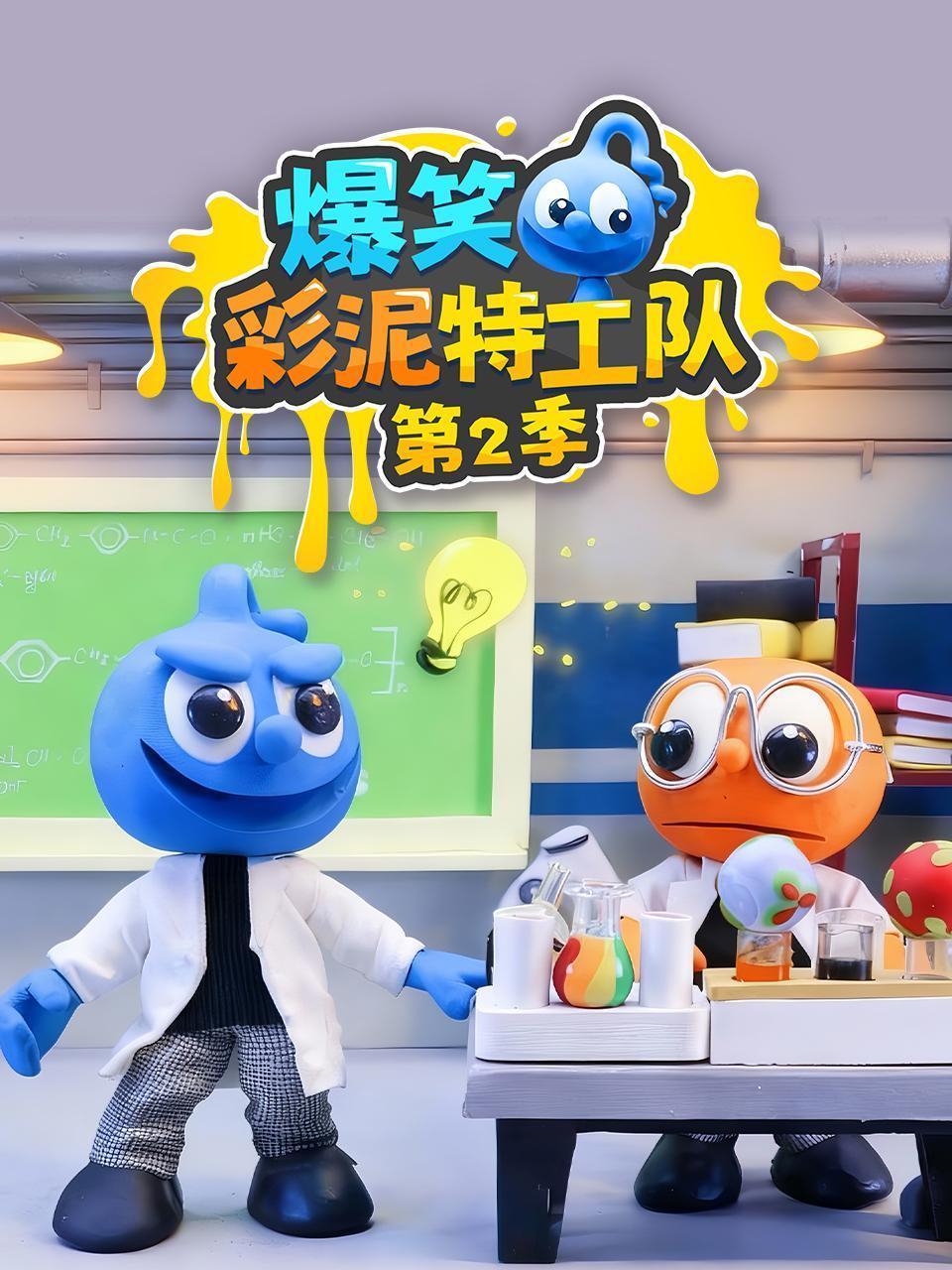 爆笑彩泥特工队 第二季