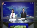 山东新闻联播 《山东新闻联播》 20160904