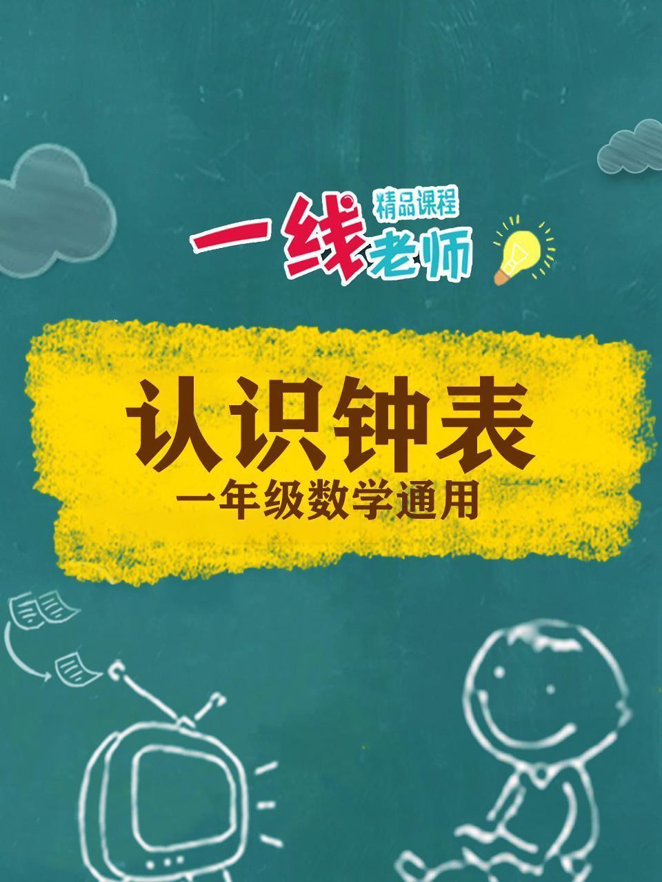 认识钟表（一年级数学通用）