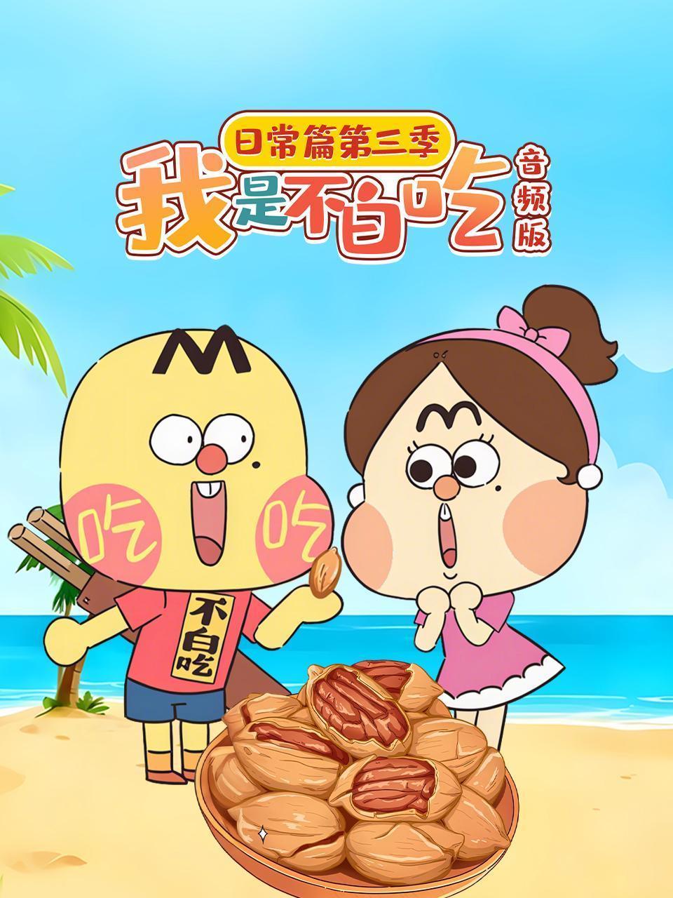 我是不白吃日常篇 第三季 音频版