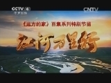 远方的家 江河万里行 第34集 珠江 “武”动佛山 《远方的家》 20140612