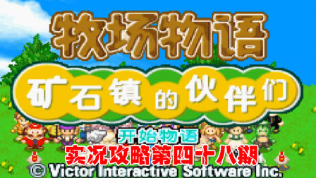 《GBA新牧场物语》实况攻略第四十八期