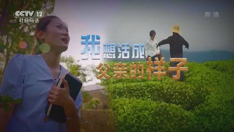 道德观察 《道德观察(日播版)》 20220530 我想活成父亲的样子