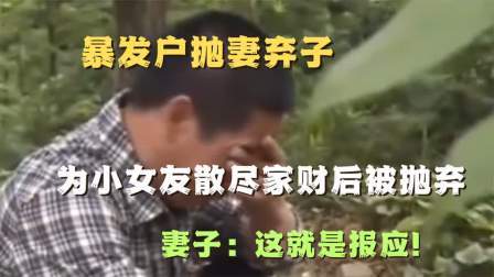 品人生百味第二季 暴发户抛妻弃子，为小女友散尽家财后被抛弃，妻子：这就是报应！