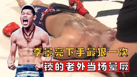 中国军团崛起之时 李景亮下手最狠一次，暴怒之下将老外锁晕