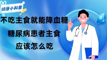 养生之堂 不吃主食就能降血糖？糖尿病患者主食应该怎么吃？很多人不知道
