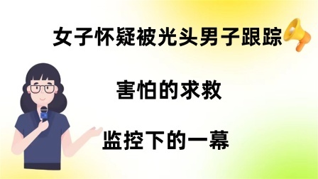 品人生百味第二季 女子怀疑被光头男子跟踪，害怕的求救，监控下的一幕