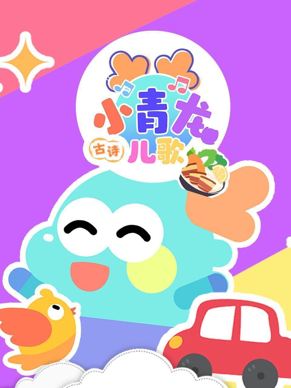 小青龙古诗儿歌