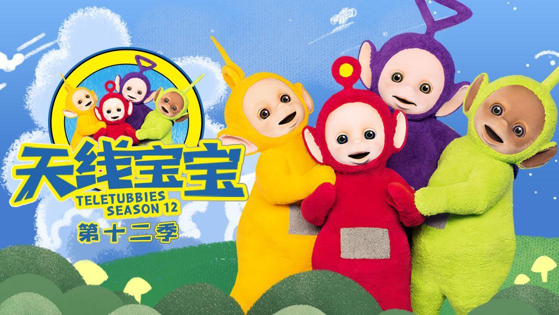 天线宝宝第十二季