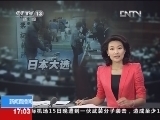 新闻直播间 《新闻直播间》 20121216 17：00