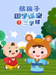 熊孩子国学课堂三字经