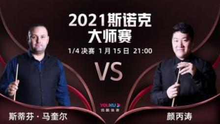 2021斯诺克大师赛 2021斯诺克大师赛1/4决赛 马奎尔VS颜丙涛
