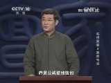 百家讲坛 《百家讲坛》 20140615 名相晏婴 3 廉政先驱