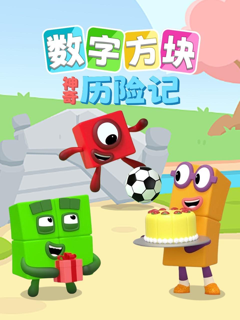 神奇数字方块历险记