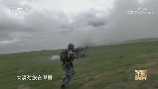 国防微视频-军歌嘹亮 《国防微视频-军歌嘹亮》 20191227 《红色蓝军旅》