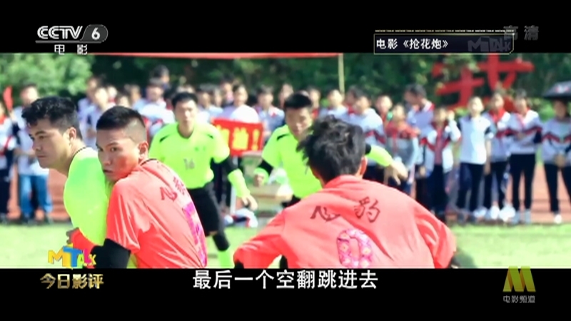 《今日影评》 20210428 《抢花炮》：一项解决500年后年轻人“痛点”的运动？