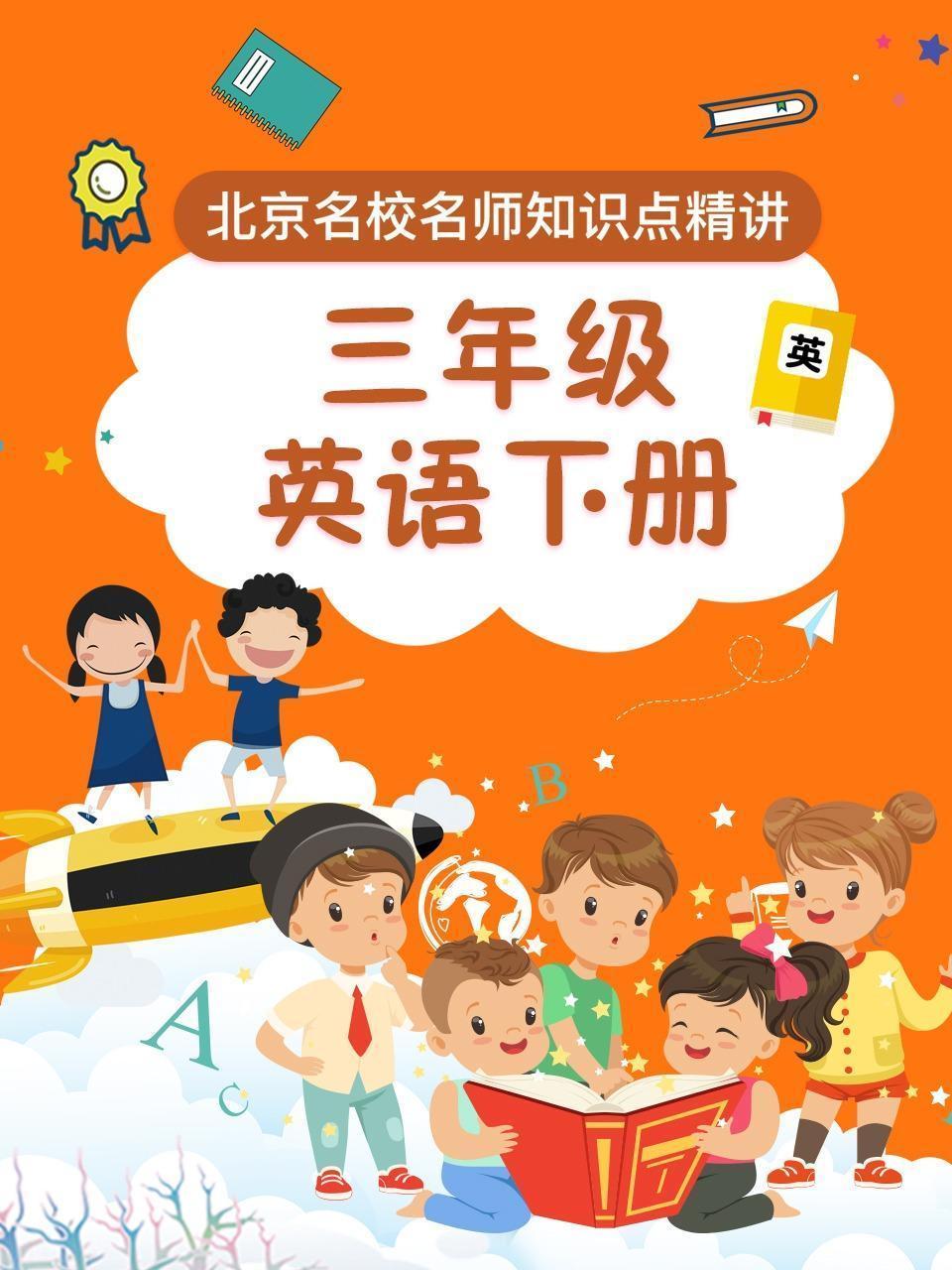 三年级英语下册