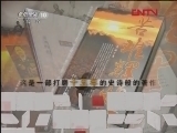 读书 《读书》 20120317 《苦难辉煌》（上）